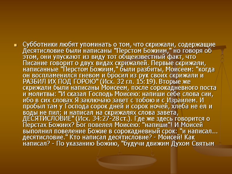 Субботники любят упоминать о том, что скрижали, содержащие Десятисловие были написаны 